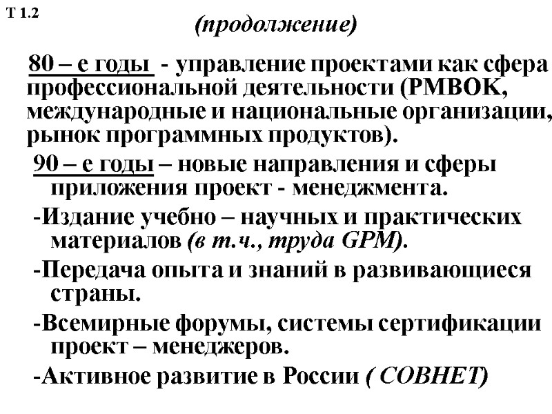 (продолжение)      80 – е годы  - управление проектами